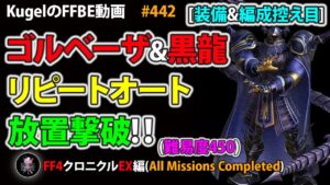 【FFBE】ゴルベーザ&黒龍EX(難易度450)を装備&編成控え目PTでリピートオート放置撃破【Final Fantasy BRAVE EXVIUS ♯442】