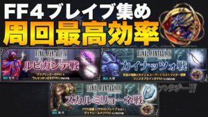 【FFBE】FF4ブレイブの周回最高効率はここだ!無駄なく集めよう!