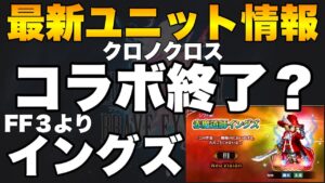 【FFBE】最新ユニット情報！コラボ終了？FF3からイングズ実装！！