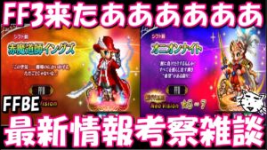 【FFBE】FF3赤魔導士イングズ来たああああ！！最新情報考察雑談！！クロノクロスコラボは、、、【Final Fantasy BRAVE EXVIUS】