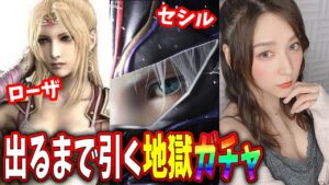 【FFBEガチャ】FF4 赤い翼のセシル/祈りの白魔導士ローザ狙って???連召喚!