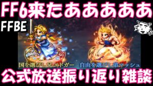 【FFBE】FF6NVエドガー・マッシュ来たああああ!!公式放送振り返り雑談!!【Final Fantasy BRAVE EXVIUS】