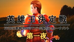 【FFBE幻影戦争】FFTコラボ復刻記念［英雄王］決定戦 第１夜