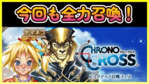 【FFBE】クロノ・クロス全力ステップ召喚フェス!キッド希望!【FINALFANTASYBRAVEEXVIUS】