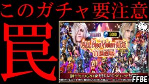 【FFBE】このガチャ罠です!!引く際は注意して!!【Final Fantasy BRAVE EXVIUS】