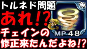 【FFBE】トルネドのチェイン問題修正されたのか!?実際に使ってみる!!【Final Fantasy BRAVE EXVIUS】
