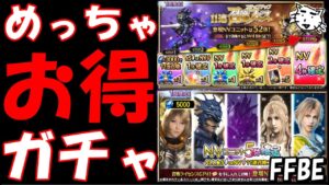 【FFBE】このガチャめっちゃお得!!確実に最近のユニットが手に入る!?【Final Fantasy BRAVE EXVIUS】