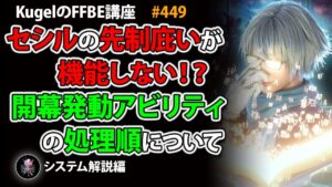 【FFBE】※概要欄にて訂正と追記あり※ 開幕発動アビリティの処理順について【Final Fantasy BRAVE EXVIUS ♯449】