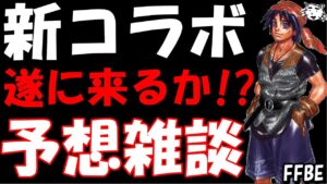 【FFBE】新コラボ決定!!遂に来るか!?新コラボ予想雑談【Final Fantasy BRAVE EXVIUS】