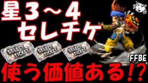 【FFBE】星３～４ユニットにセレチケ使うのってあり？？？？【Final Fantasy BRAVE EXVIUS】