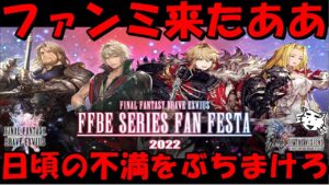 【FFBE】ファンミ―ティング開催決定！！さあ日頃の不満をぶつけるときが来た！！【Final Fantasy BRAVE EXVIUS】【FFBE幻影戦争】