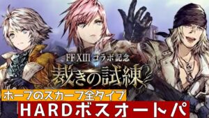 【FFBE幻影戦争】ホープのスカーフ全タイプ 裁きの試練HARDボスオートパ