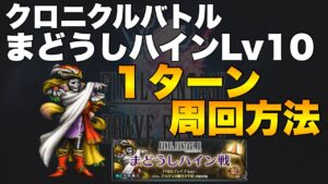 【FFBE】クロニクルバトルまどうしハインLv10、１ターン周回方法ご紹介！
