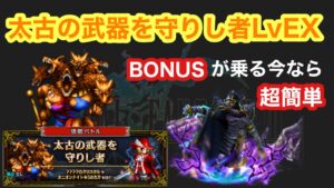 【FFBE】太古の武器を守りし者LvEXを今だけBONUSが乗るゴルベーザで簡単に倒す