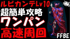 【FFBE】ルビカンテLv10戦 ワンパン高速周回例【Final Fantasy BRAVE EXVIUS】