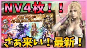 【FFBE】NVチケット4枚!!さぁ最新キャラクターよカモォォン!!♯343【無課金】