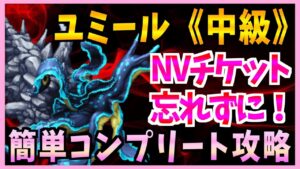 【FFBE】NVチケットの為にユミール中級討伐忘れずに・・!簡単攻略♯340【無課金】