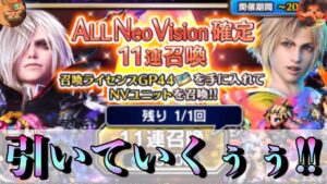 【FFBE】NV確定11連召喚ガチャ!罠なのか引いてみた結果!w