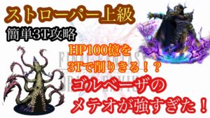 【FFBE】ストローパー上級にNV化した2凸のゴルベーザを連れて行ったらメテオが強すぎた…