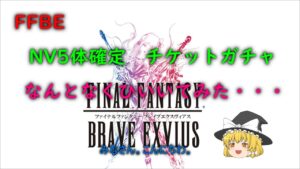 FFBE NV5体 確定ガチャ