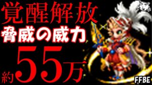 【FFBE】フェス限オニオンナイトNV覚醒解放で超絶強化!!裏面は魔法ATのサポート役も!! 【Final Fantasy BRAVE EXVIUS】
