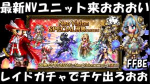 【FFBE】最新のNVユニット出てくれええ!!FF3レイドガチャでチケットどれくらい出る!?【Final Fantasy BRAVE EXVIUS】