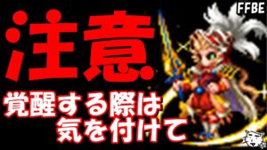 【FFBE】フェス限オニオンナイトをNV覚醒する際は気を付けて!!【Final Fantasy BRAVE EXVIUS】