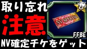 【FFBE】NV確定チケ取り忘れないで!!ユミール討伐ミッションでNVチケゲットせよ!!【Final Fantasy BRAVE EXVIUS】【クロノクロス】
