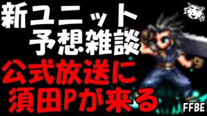 【FFBE】久しぶりに須田Pがやって来る！！最新ユニット予想雑談！！【Final Fantasy BRAVE EXVIUS】