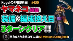 【FFBE】ヤマネコ(極級)を装備&編成控え目PTで3ターンフルコンプ撃破【Final Fantasy BRAVE EXVIUS ♯450】