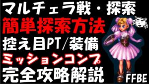【FFBE】マルチェラ戦・探索　簡単探索方法　ほぼ配布編成　ミッションコンプ　控え目PT/装備　完全攻略解説【Final Fantasy BRAVE EXVIUS】【クロノクロス】
