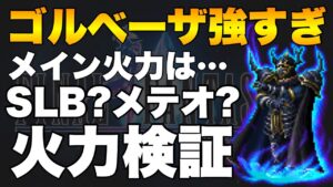 【FFBE】ゴルベーザが強すぎる！メイン火力はSLB？アビ覚メテオ？？