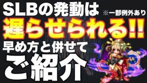 【FFBE】SLBの発動を遅らせたり早める方法をご紹介！FFBE小ネタ