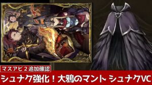 【FFBE幻影戦争】大鴉、VCでシュナク強化!マスアビ2追加確認。大鴉のマント全タイプ