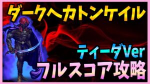 【FFBE】第28回ダークビジョンズ後半戦《ダークヘカトンケイル》コンプリート攻略〈ティーダVer〉♯350【無課金】