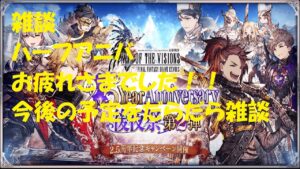 【FFBE】【幻影戦争】雑談:ハーフアニバお疲れさまでした!3周年に向けての予定(身の振り)をだらだら雑談【WOTV_FFBE】【WAR OF THE VISIONS】