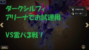 【FFBE】【幻影戦争】簡易:ダークテトラシルフィードでアリーナお試運用!雷3連発!!【WOTV_FFBE】【WAR OF THE VISIONS】