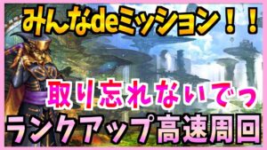 【FFBE】みんなdeミッション!報酬目指して高速周回!+ランクアップ!!♯342【無課金】