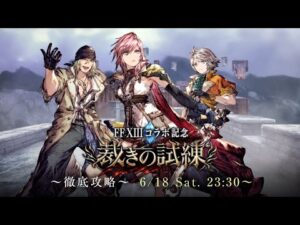 ハイスコアNo1が解説!  FF13コラボ裁きの試練 徹底攻略【FFBE幻影戦争 WOTV】