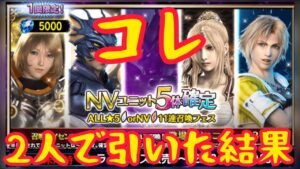 【ffbe】噂の神引きセット2人でやったから見て【有償NV確定召喚】