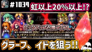 #1034【FFBE】最高のチケット!!グラーフとイドを狙ってピックアップチケット召喚20枚