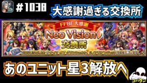 #1038【FFBE】NV交換所で交換するユニットなんてあいつしかいない!!
