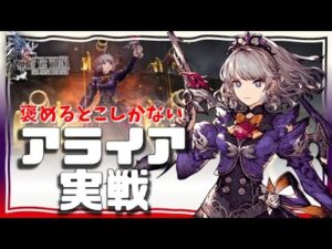 120アライア実戦！火力鬼 リアクション超阻止 氷パ全部にフィットのワガママ性能すぎな妹。弱くなる場面は苦手MAPくらいか…？で翌週に専用VCとかいう【FFBE幻影戦争WAROFTHEVISIONS】