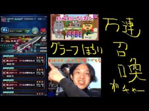 【日曜定期配信】ゼノギアス本気周回13000連でグラーフください雑談【FFBE】