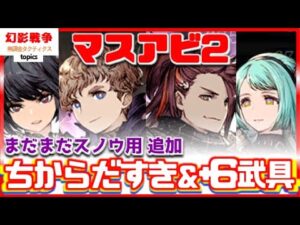 マスアビ2!+6武具&ちからだすき全タイプ確認!ジェーダン火力全部り オベロン迷走 ルシアリミバやっと解禁 エルシュラ後衛。アレキは尖った特化が良かったなFFBE幻影戦争WAROFTHEVISIONS