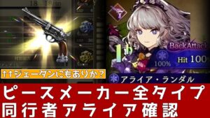 【FFBE幻影戦争】ピースメーカー全タイプ 同行者アライア確認！