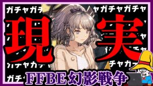 ガチャの闇からアライアを守りたい。【FFBE幻影戦争】