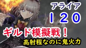 【FFBE幻影戦争】アライア120ギルド模擬戦!高射程+高火力はやばすぎる!