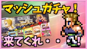 【FFBE】自由を選びし弟マッシュガチャで全ステップ踏んだ結果！！♯３５６【無課金】
