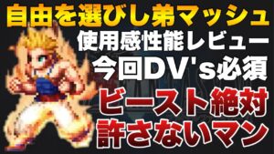 【FFBE】自由を選びし弟マッシュの実際に使った性能レビュー!